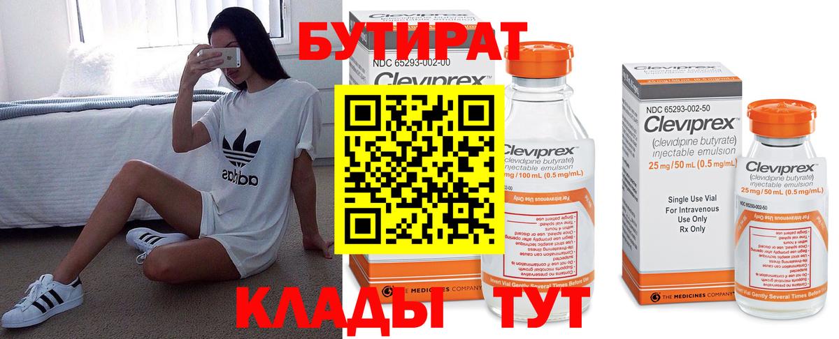БУТИРАТ бутандиол  Вход с VPN  Бутират  Строитель 