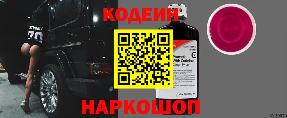 Строитель  Кодеин Purple Drank  Кодеиновый сироп Lean напиток Lean (лин)  Вход с VPN 
